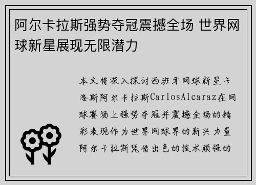 阿尔卡拉斯强势夺冠震撼全场 世界网球新星展现无限潜力