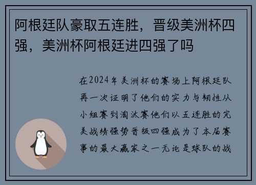 阿根廷队豪取五连胜，晋级美洲杯四强，美洲杯阿根廷进四强了吗