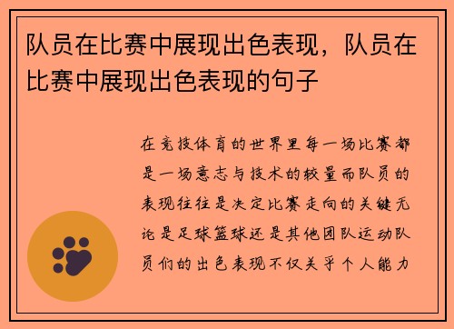 队员在比赛中展现出色表现，队员在比赛中展现出色表现的句子