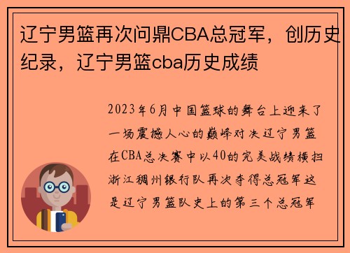 辽宁男篮再次问鼎CBA总冠军，创历史纪录，辽宁男篮cba历史成绩