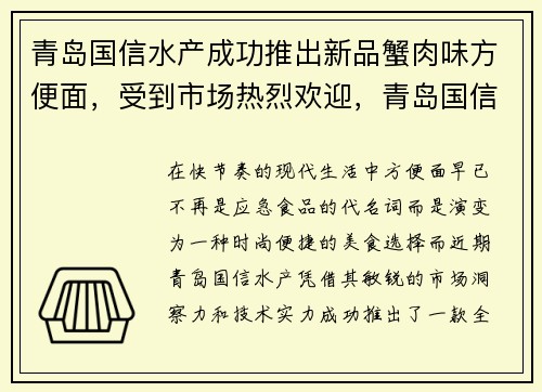 青岛国信水产成功推出新品蟹肉味方便面，受到市场热烈欢迎，青岛国信附近餐饮