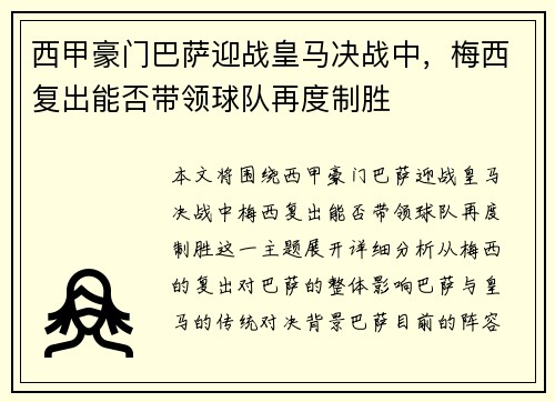 西甲豪门巴萨迎战皇马决战中，梅西复出能否带领球队再度制胜