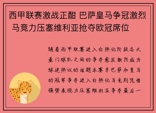 西甲联赛激战正酣 巴萨皇马争冠激烈 马竞力压塞维利亚抢夺欧冠席位