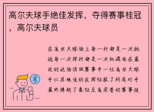 高尔夫球手绝佳发挥，夺得赛事桂冠，高尔夫球员