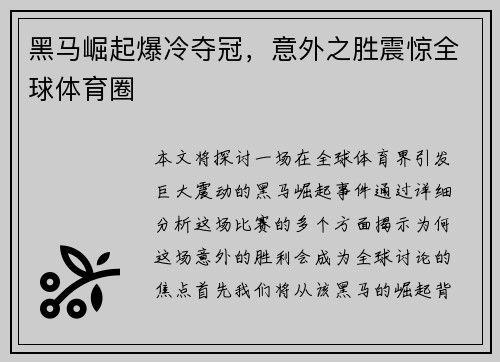 黑马崛起爆冷夺冠，意外之胜震惊全球体育圈