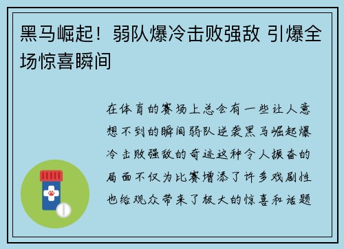 黑马崛起！弱队爆冷击败强敌 引爆全场惊喜瞬间