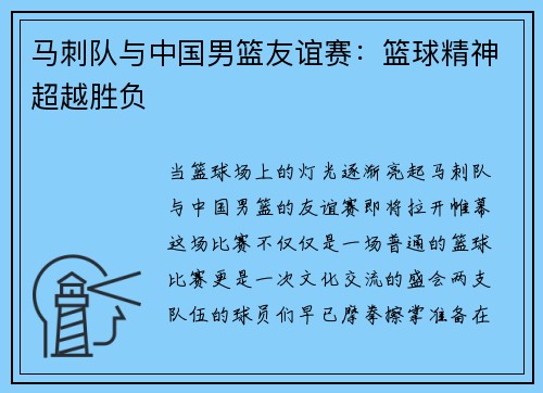 马刺队与中国男篮友谊赛：篮球精神超越胜负