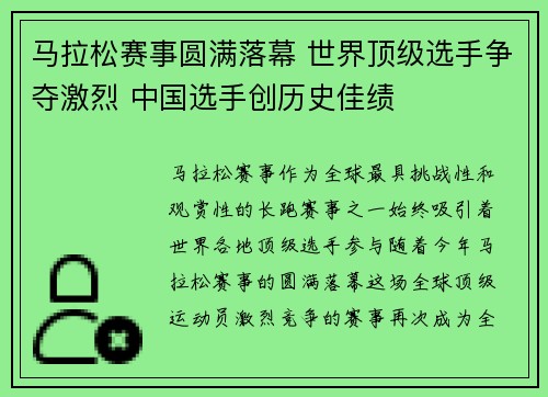 马拉松赛事圆满落幕 世界顶级选手争夺激烈 中国选手创历史佳绩