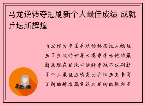马龙逆转夺冠刷新个人最佳成绩 成就乒坛新辉煌