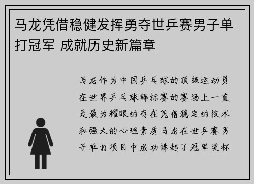 马龙凭借稳健发挥勇夺世乒赛男子单打冠军 成就历史新篇章