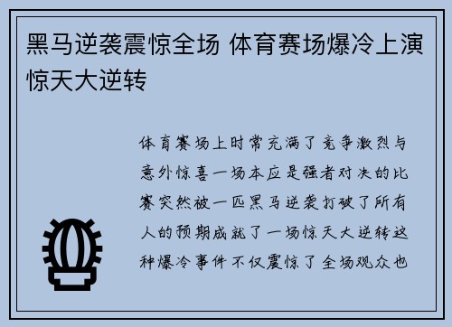 黑马逆袭震惊全场 体育赛场爆冷上演惊天大逆转