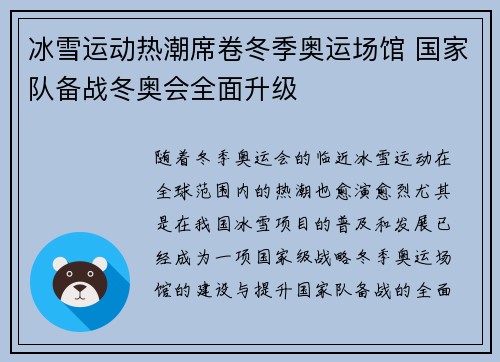 冰雪运动热潮席卷冬季奥运场馆 国家队备战冬奥会全面升级