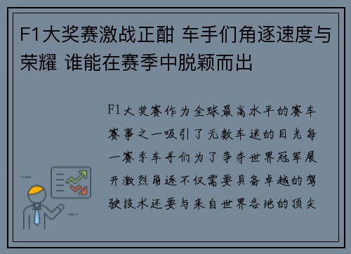 F1大奖赛激战正酣 车手们角逐速度与荣耀 谁能在赛季中脱颖而出