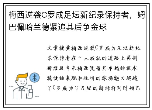 梅西逆袭C罗成足坛新纪录保持者，姆巴佩哈兰德紧追其后争金球
