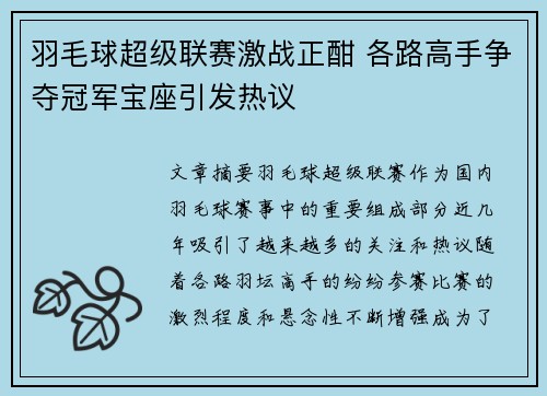羽毛球超级联赛激战正酣 各路高手争夺冠军宝座引发热议