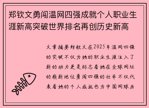 郑钦文勇闯温网四强成就个人职业生涯新高突破世界排名再创历史新高