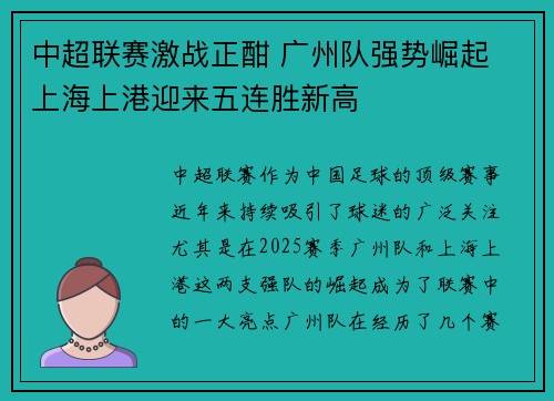 中超联赛激战正酣 广州队强势崛起 上海上港迎来五连胜新高