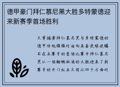 德甲豪门拜仁慕尼黑大胜多特蒙德迎来新赛季首场胜利