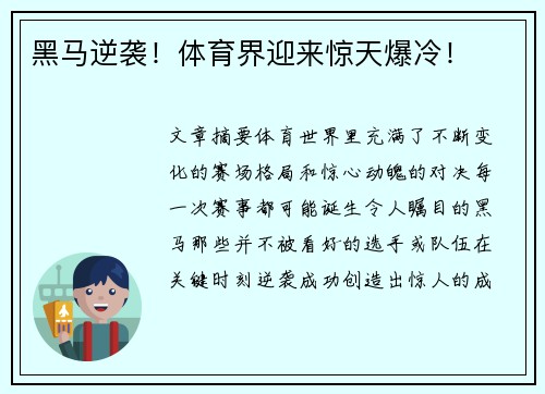 黑马逆袭！体育界迎来惊天爆冷！