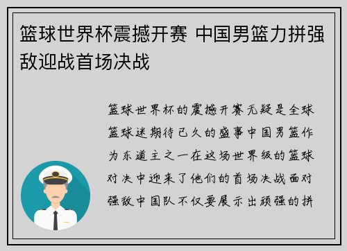 篮球世界杯震撼开赛 中国男篮力拼强敌迎战首场决战