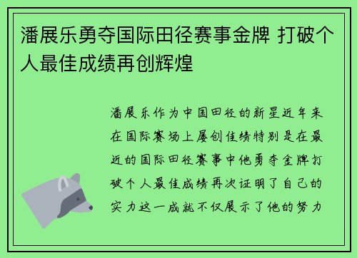 潘展乐勇夺国际田径赛事金牌 打破个人最佳成绩再创辉煌