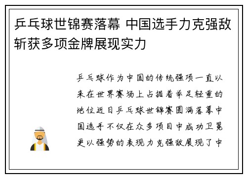 乒乓球世锦赛落幕 中国选手力克强敌斩获多项金牌展现实力