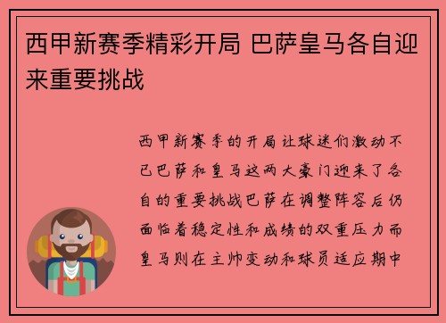 西甲新赛季精彩开局 巴萨皇马各自迎来重要挑战