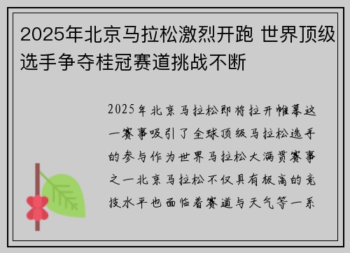 2025年北京马拉松激烈开跑 世界顶级选手争夺桂冠赛道挑战不断