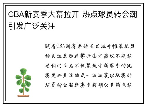 CBA新赛季大幕拉开 热点球员转会潮引发广泛关注